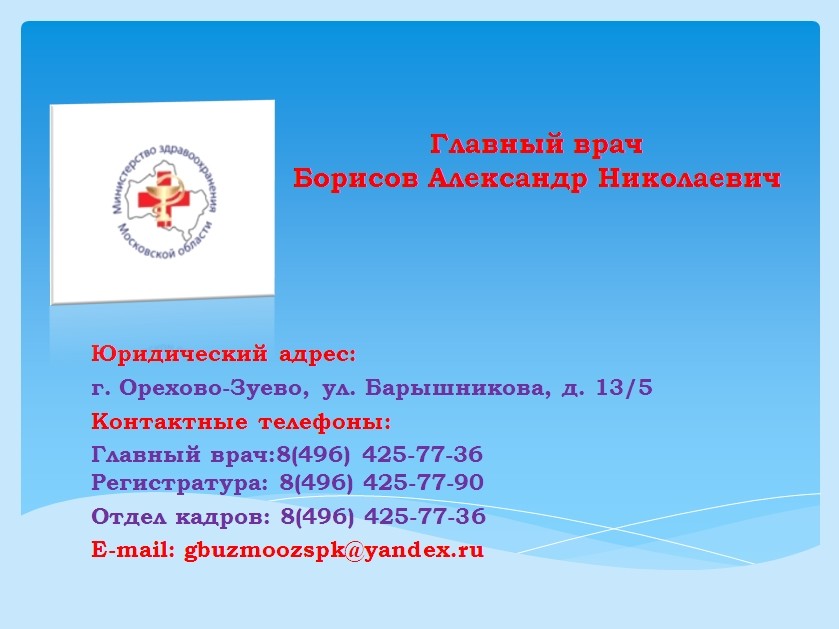 Электронная запись к врачу орехово зуево. Станция переливания крови Орехово-Зуево. Пункт переливания крови Орехово-Зуево. Орехово-Зуево станция переливания крови первая. Станция переливания крови Орехово Зуево телефон.